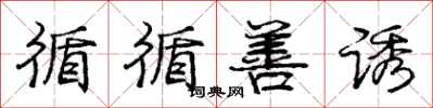 庞中华循循善诱行书怎么写