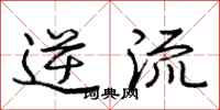 庞中华逆流行书怎么写