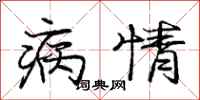 庞中华病情行书怎么写