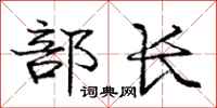庞中华部长行书怎么写