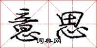 庞中华意思行书怎么写