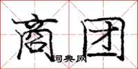 庞中华商团行书怎么写