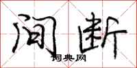 庞中华间断行书怎么写
