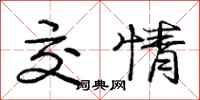 庞中华交情行书怎么写