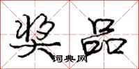 庞中华奖品行书怎么写