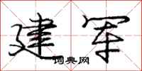 庞中华建军行书怎么写