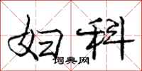 庞中华妇科行书怎么写