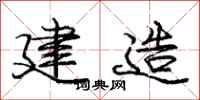 庞中华建造行书怎么写