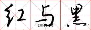 钱沛云红与黑行书怎么写