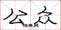 庞中华公众行书怎么写