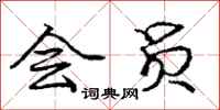 庞中华会员行书怎么写