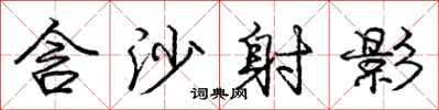 庞中华含沙射影行书怎么写