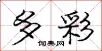 庞中华多彩行书怎么写
