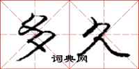 庞中华多久行书怎么写