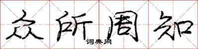 庞中华众所周知行书怎么写