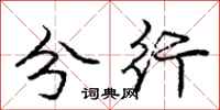 庞中华分行行书怎么写