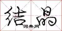 庞中华结晶行书怎么写