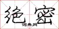 庞中华绝密行书怎么写