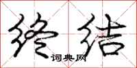 庞中华终结行书怎么写