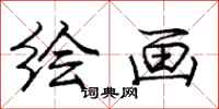 庞中华绘画行书怎么写