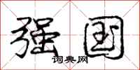 庞中华强国行书怎么写