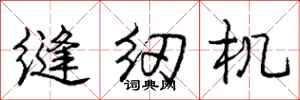 庞中华缝纫机行书怎么写