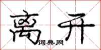庞中华离开行书怎么写