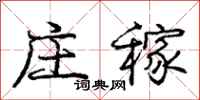 庞中华庄稼行书怎么写