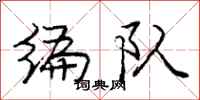 庞中华编队行书怎么写