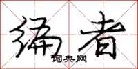 庞中华编者行书怎么写