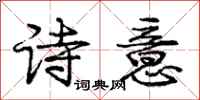 庞中华诗意行书怎么写