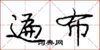 庞中华遍布行书怎么写