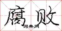 庞中华腐败行书怎么写