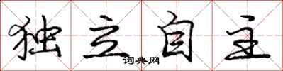 庞中华独立自主行书怎么写