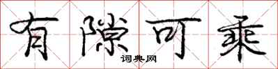 庞中华有隙可乘行书怎么写