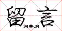 庞中华留言行书怎么写