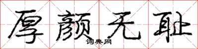 庞中华厚颜无耻行书怎么写