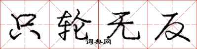 庞中华只轮无反行书怎么写