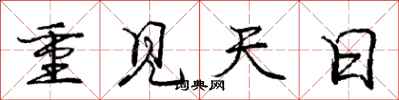 庞中华重见天日行书怎么写