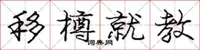 庞中华移樽就教行书怎么写