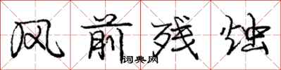 庞中华风前残烛行书怎么写
