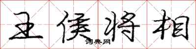 庞中华王侯将相行书怎么写