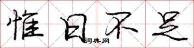 庞中华惟日不足行书怎么写