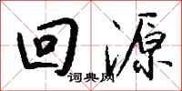 钱沛云回源行书怎么写