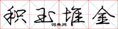 庞中华积玉堆金行书怎么写