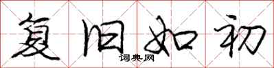 庞中华复旧如初行书怎么写