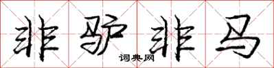 庞中华非驴非马行书怎么写