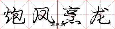庞中华炮凤烹龙行书怎么写