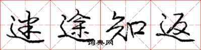 庞中华迷途知返行书怎么写