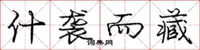 庞中华什袭而藏行书怎么写